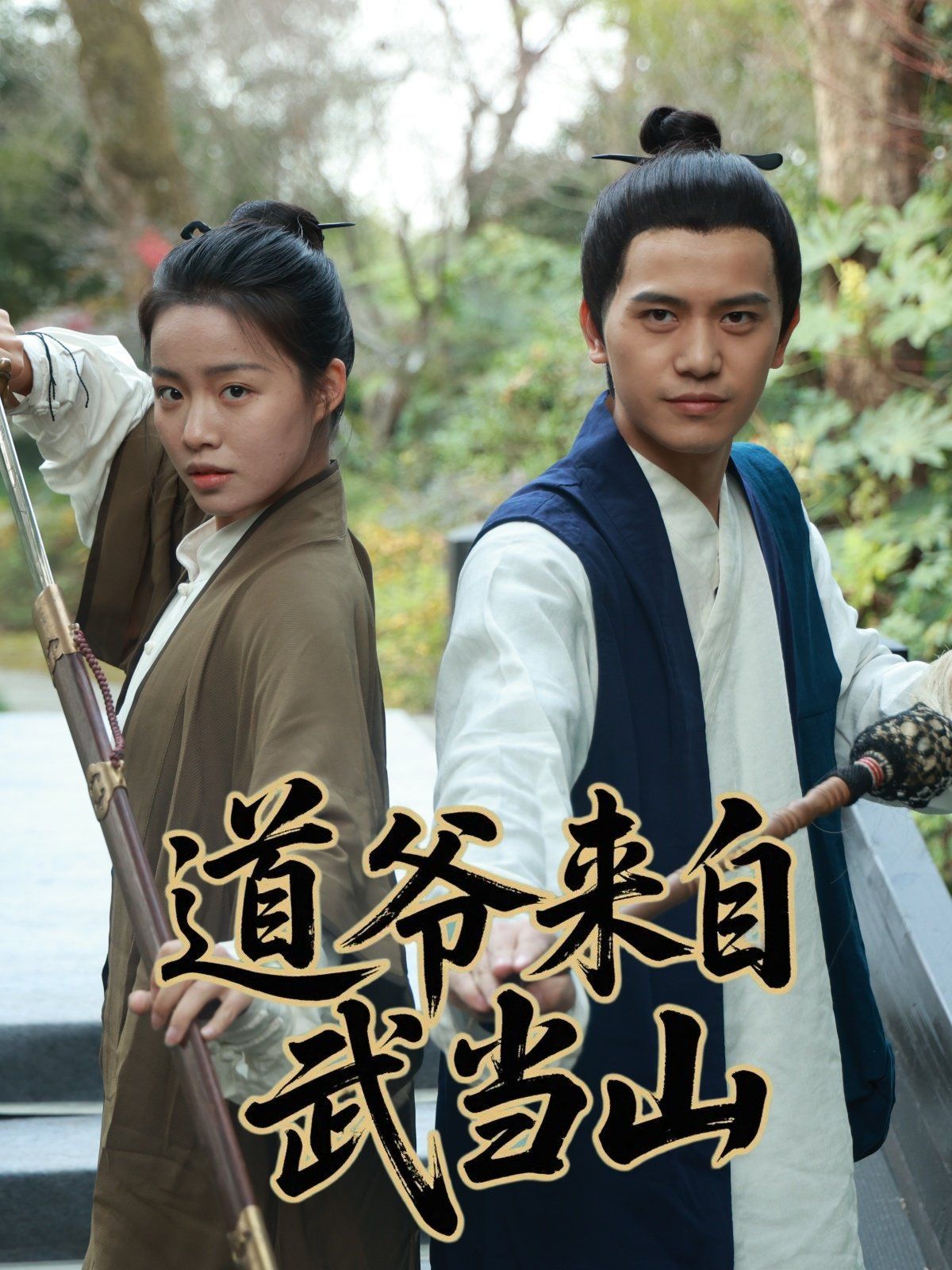 道爺來自武當(dāng)山(全集)