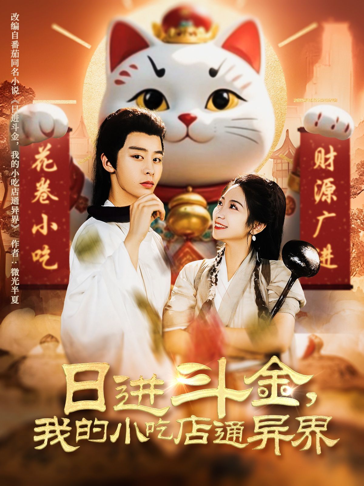 日進斗金，我的小吃店通異界(全集)