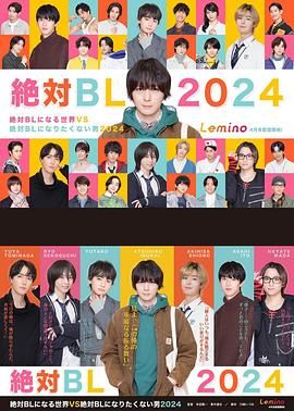 絕對(duì)會(huì)變成BL的世界VS絕不想變成BL的男人 第三季(全集)