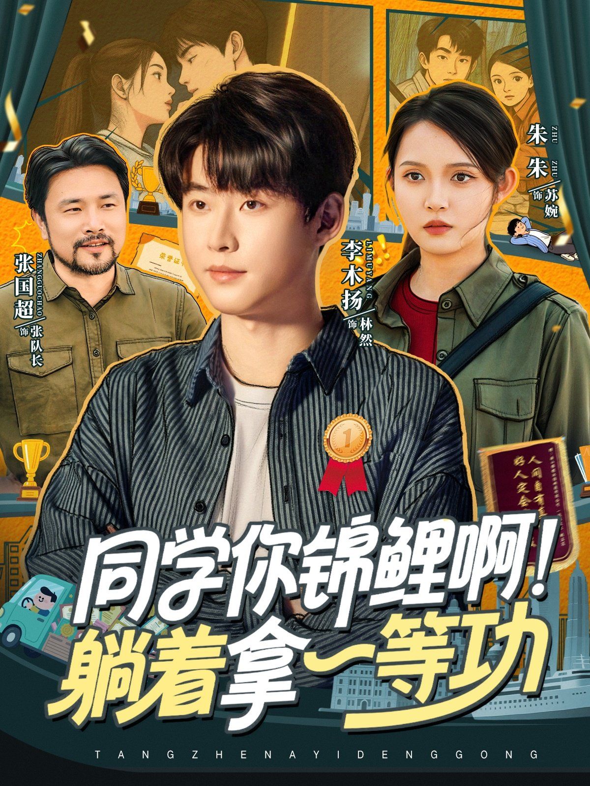 同學(xué)你錦鯉?。√芍靡坏裙?全集)