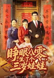 睜眼八零，生了個三歲娃娃(全集)