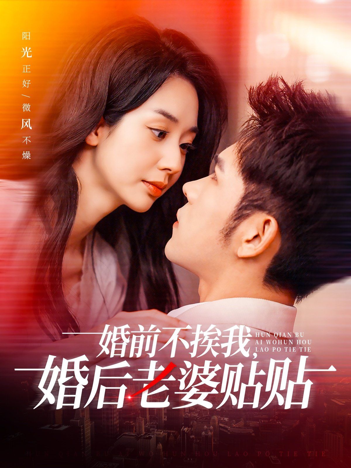 婚前不挨我，婚后老婆貼貼（婚前不挨我婚后老婆貼貼）(全集)