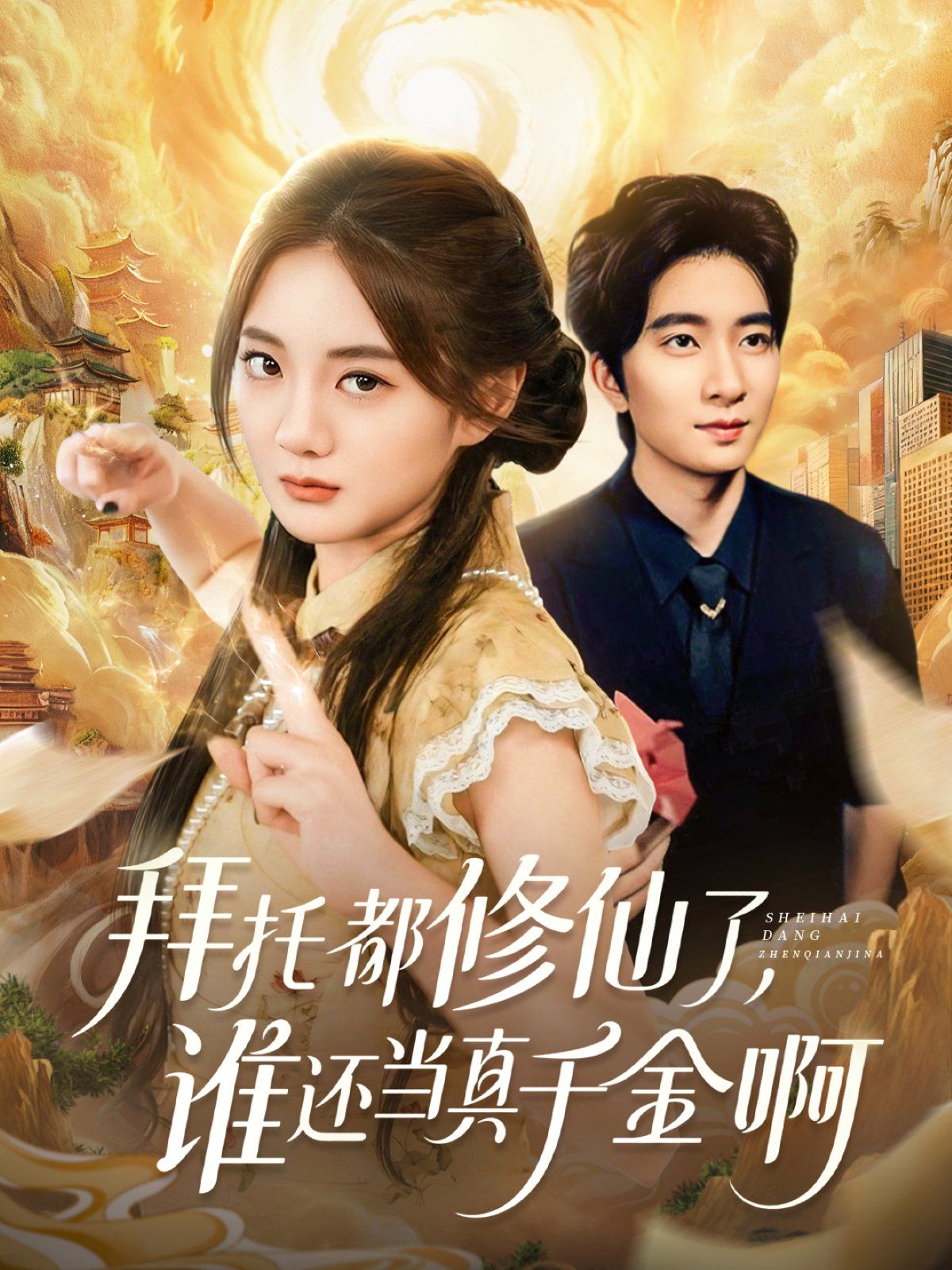 拜托都修仙了，誰(shuí)還當(dāng)真千金?。▽檺?ài)不稀罕真千金她沉迷修仙）(全集)