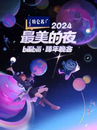 2024最美的夜 bilibili跨年晚會(全集)