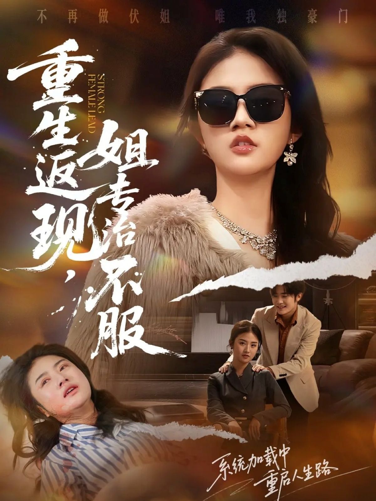 重生返現(xiàn)，姐專治不服(全集)