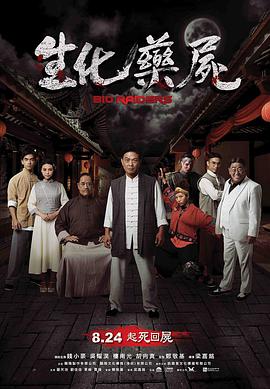 生化藥尸(全集)