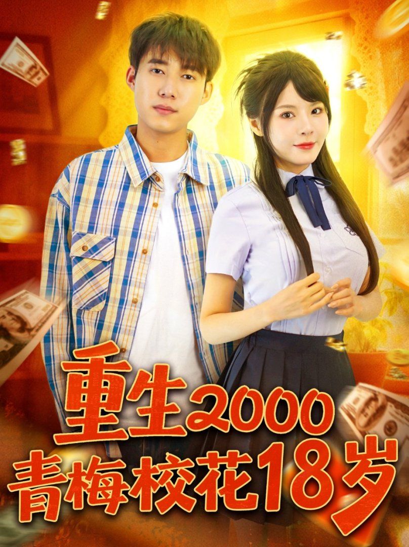 重生2000青梅?；?8歲(全集)