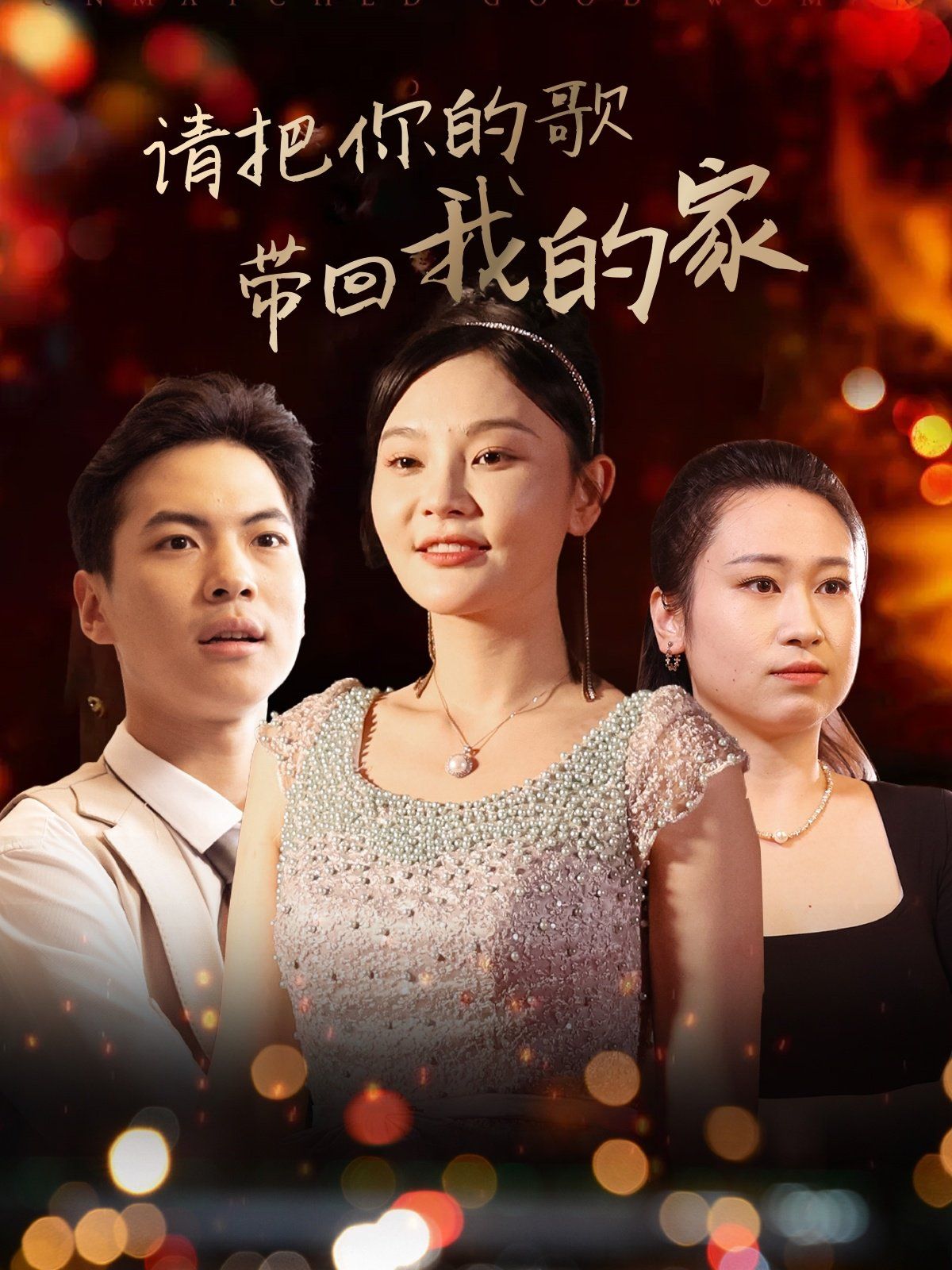 請把你的歌帶回我的家(全集)