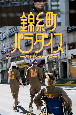 錦糸町樂園 從涉谷出發(fā)一站即達(dá)(全集)