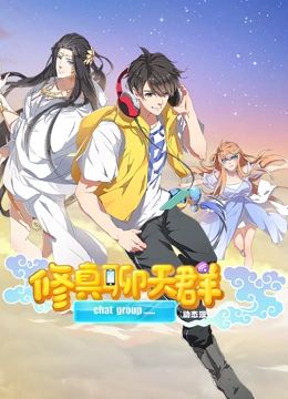 修真聊天群 動態(tài)漫畫(全集)