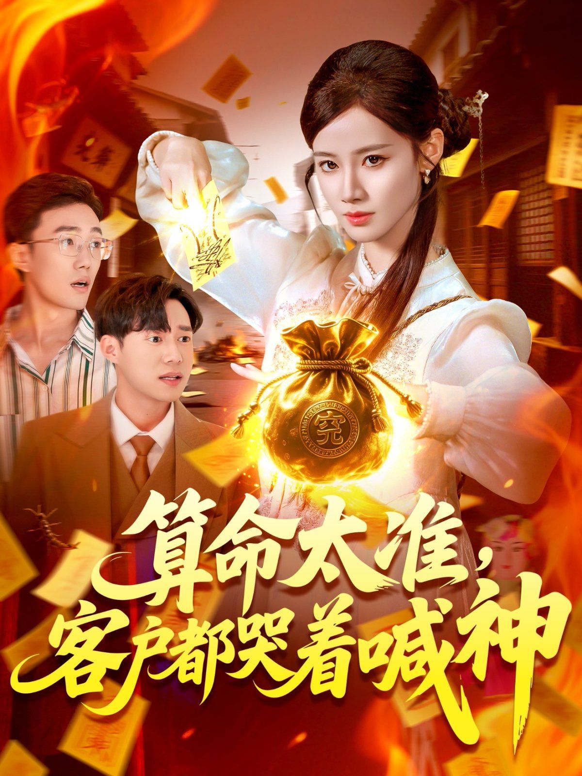 算命太準(zhǔn)客戶都哭著喊神(全集)