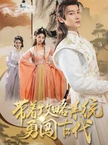 帶著攻略系統勇闖古代(全集)