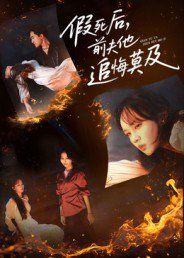 假死后，前夫他追悔莫及(全集)
