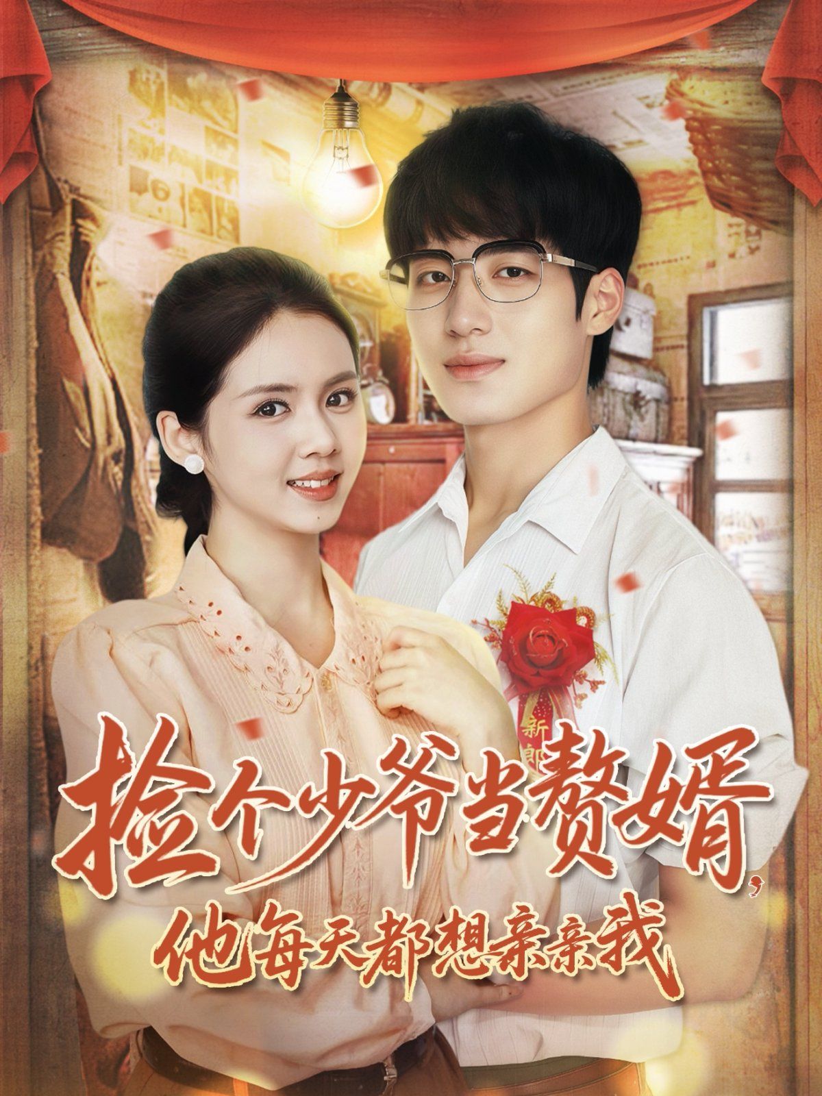 撿個少爺當(dāng)贅婿，他每天都想親親我(全集)