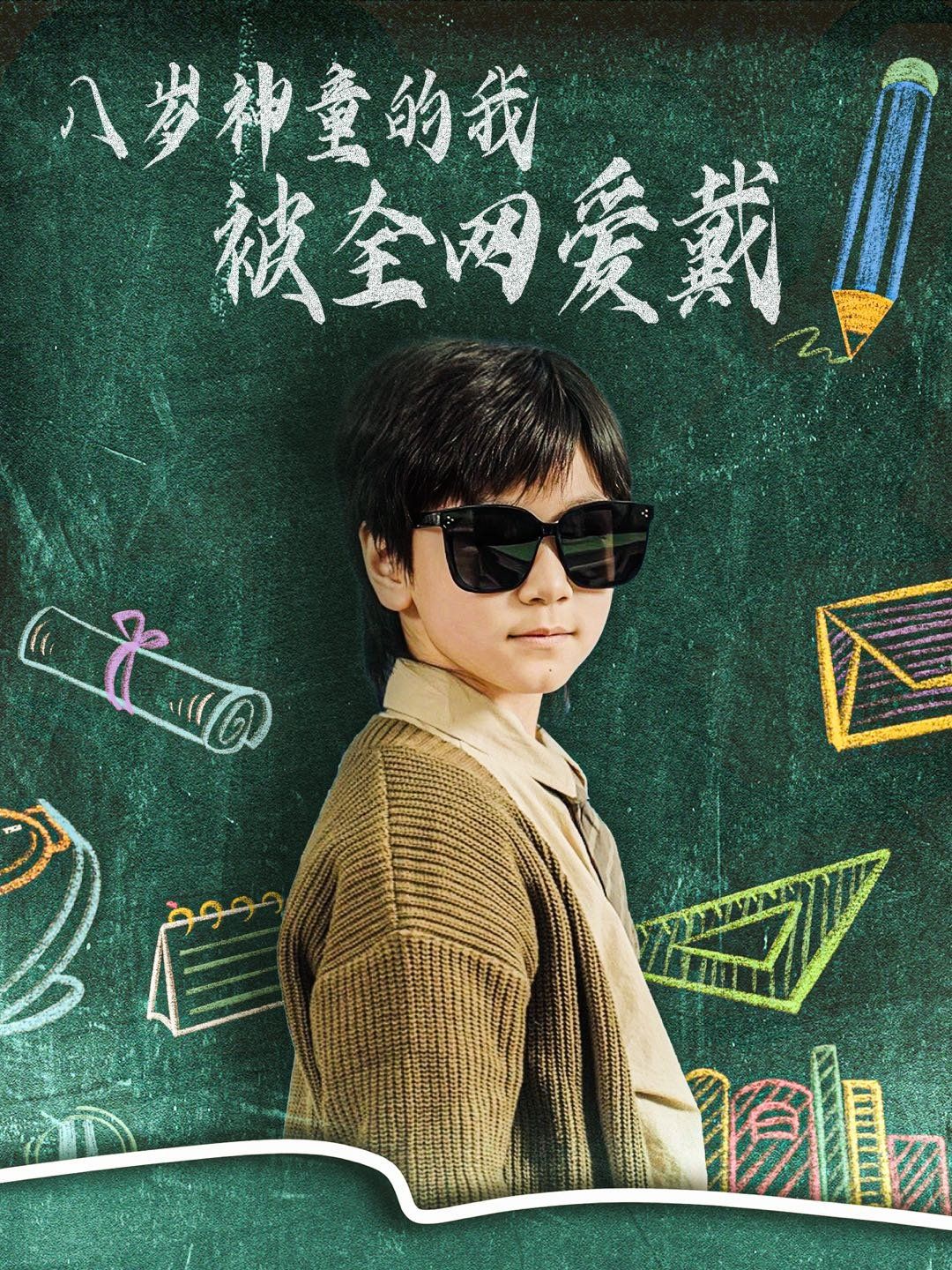 八歲神童的我被全網(wǎng)愛戴(全集)