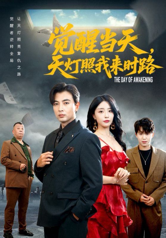 覺(jué)醒當(dāng)天天燈照我來(lái)時(shí)路(全集)