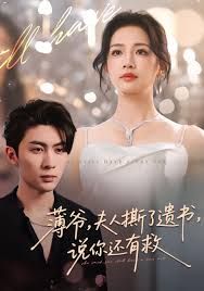 薄爺，夫人撕了遺書，說你還有救(全集)