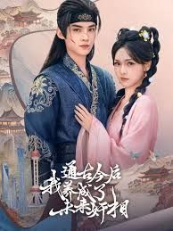 通古今后我養(yǎng)成了未來奸相(全集)