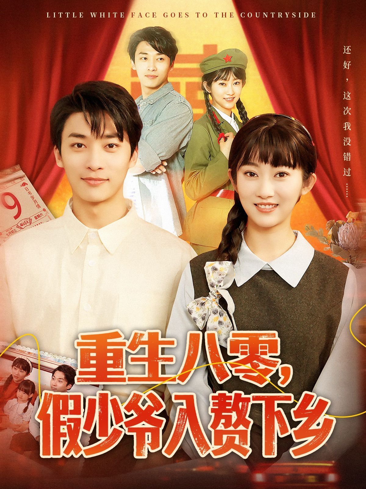 重生八零,假少爺入贅下鄉(xiāng)(全集)