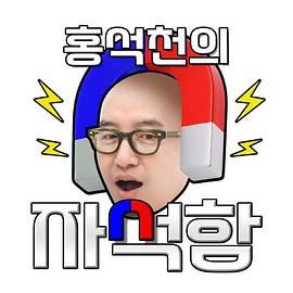 洪錫天的磁鐵盒(全集)