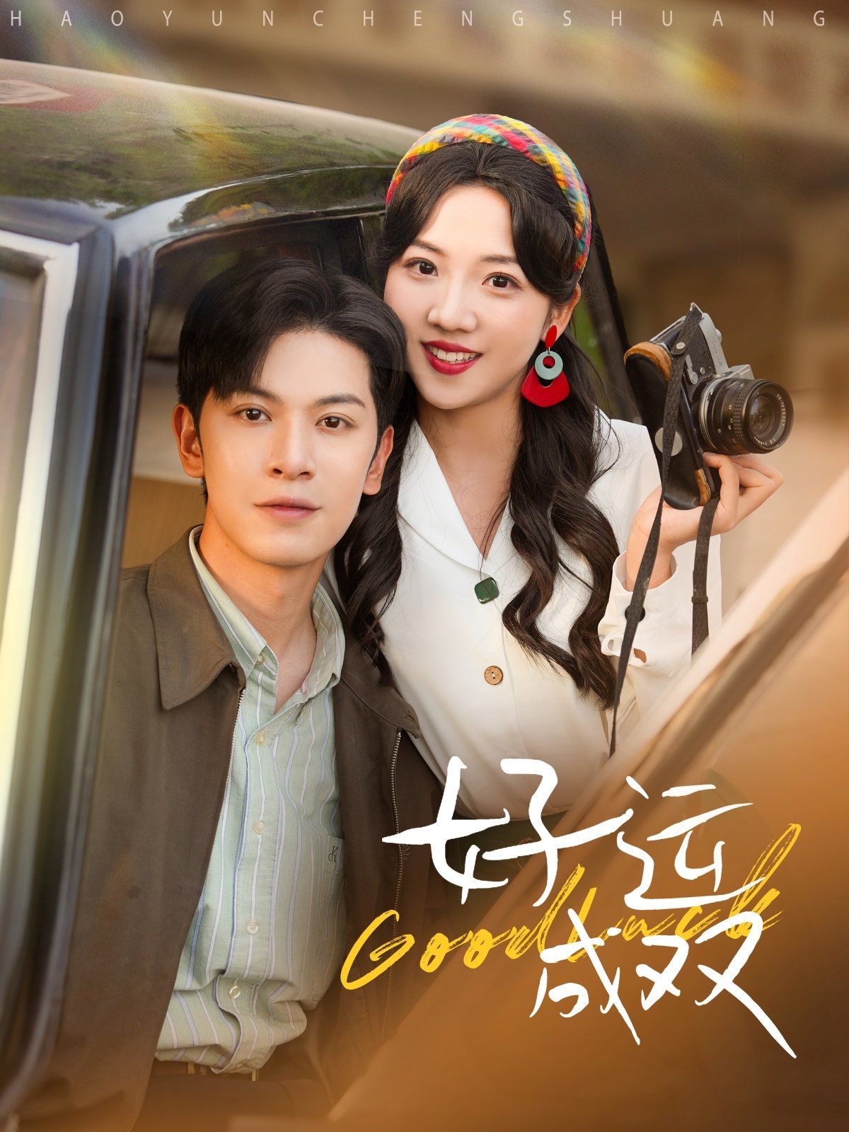 好運成雙(全集)