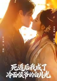 死遁后我成了冷面侯爺?shù)陌自鹿?全集)