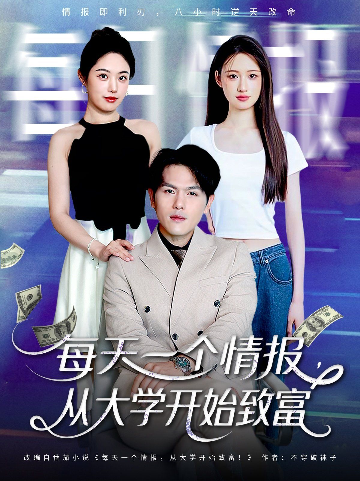 每天一個情報從大學(xué)開始致富(全集)