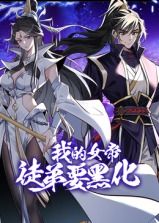 我的女帝徒弟要黑化 動(dòng)態(tài)漫畫(全集)