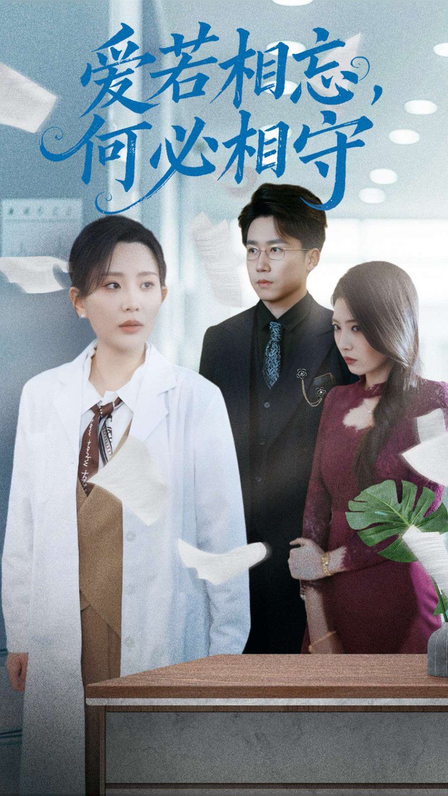 愛若相忘何必相守（愛若相忘，何必相守）(全集)