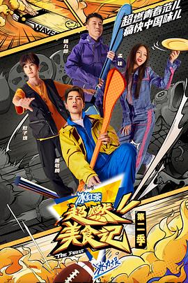 超燃美食記 第二季(全集)