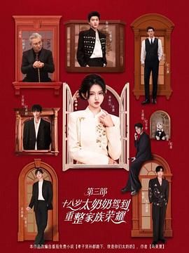 十八歲太奶奶駕到重整家族榮耀第3部(全集)