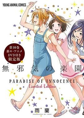 天真無邪的樂園 OAD3(全集)