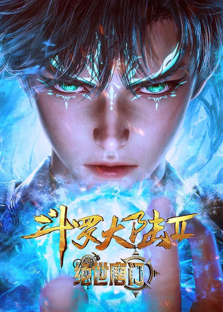 斗羅大陸II絕世唐門(mén)(全集)