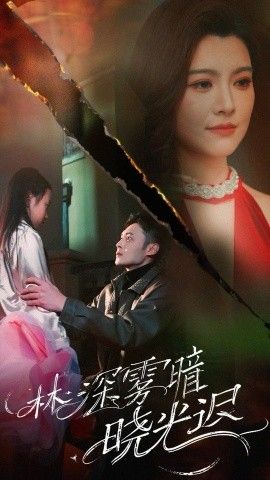 林深霧暗曉光遲(全集)