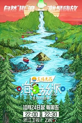 嗨放派·生存對戰(zhàn)季(全集)