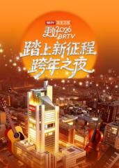 踏上新征程北京衛(wèi)視跨年之夜2026(全集)
