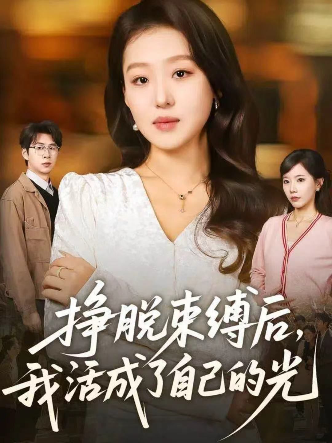 掙脫束縛后，我活成了自己的光(全集)