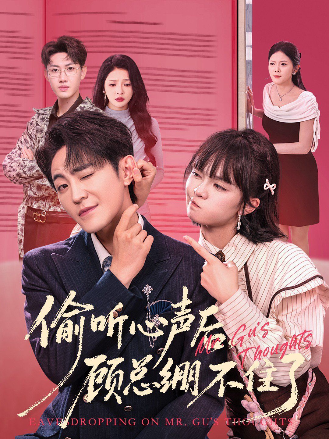 偷聽心聲后，顧總繃不住了(全集)