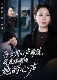 孫女用心聲撒謊，我直接撤回她的心聲(全集)