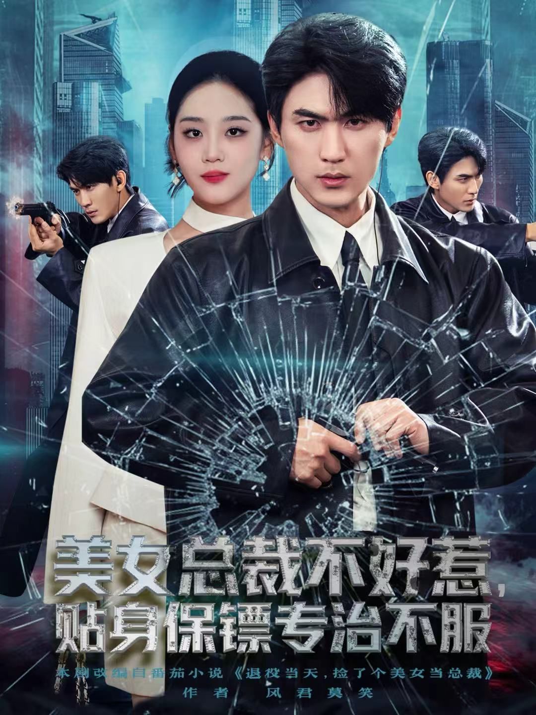 美女總裁不好惹，貼身保鏢專治不服(全集)