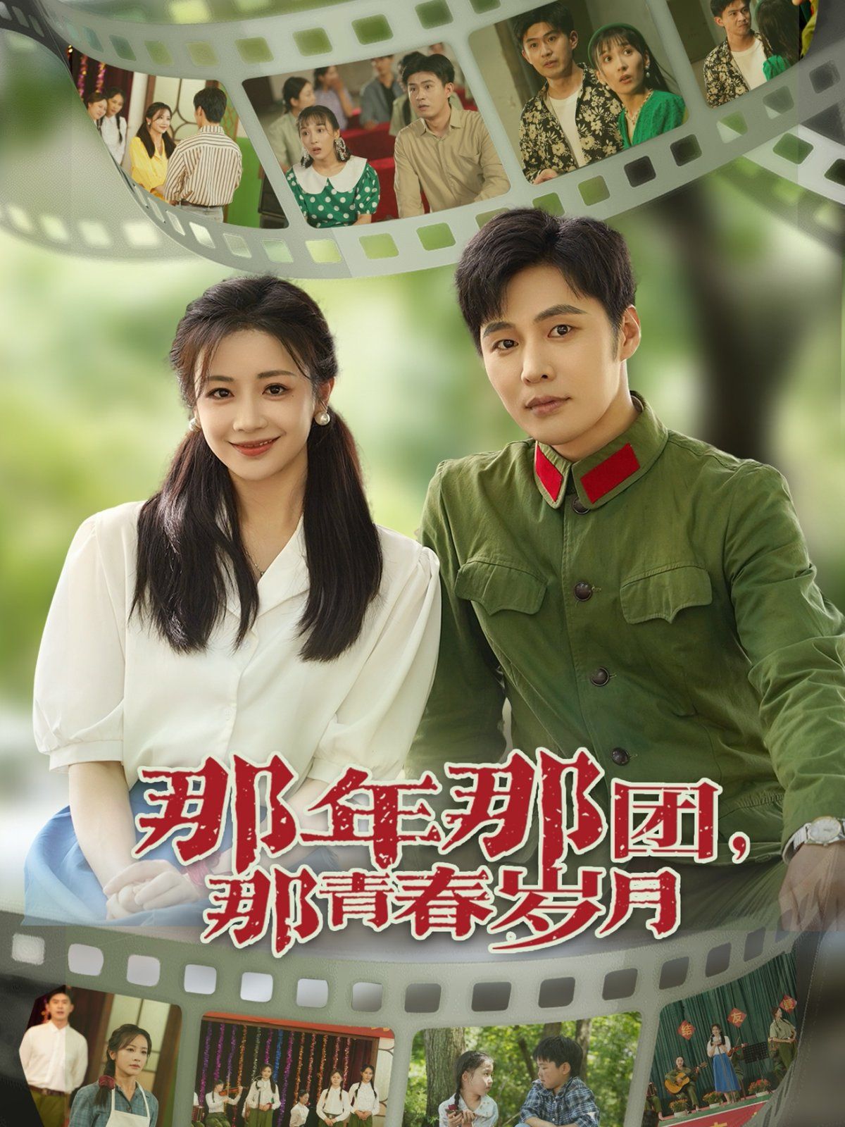 那年那團那青春歲月(全集)