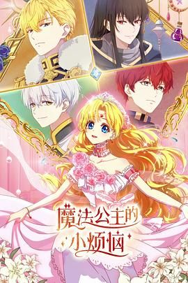 魔法公主的小煩惱（日語(yǔ)版）(全集)