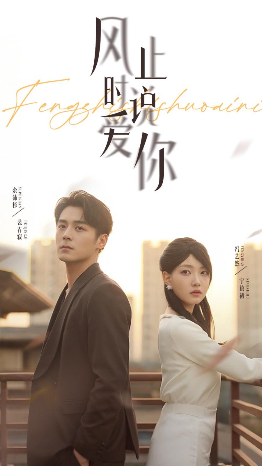 風(fēng)止時說愛你(全集)