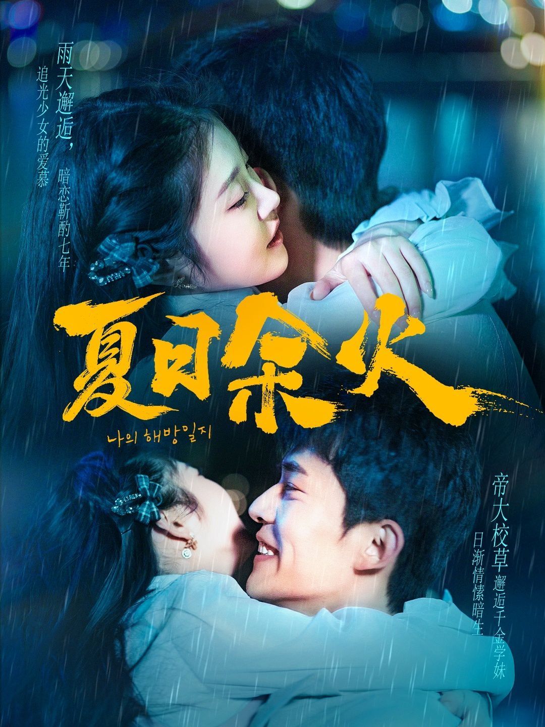 夏日余火（啵，親一下）(全集)