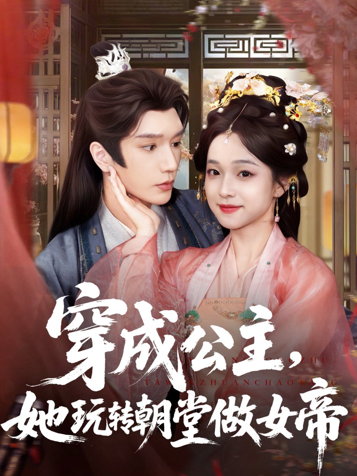 穿成公主她玩轉(zhuǎn)朝堂做女帝(全集)