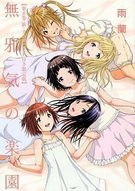 天真無邪的樂園 OAD2(全集)