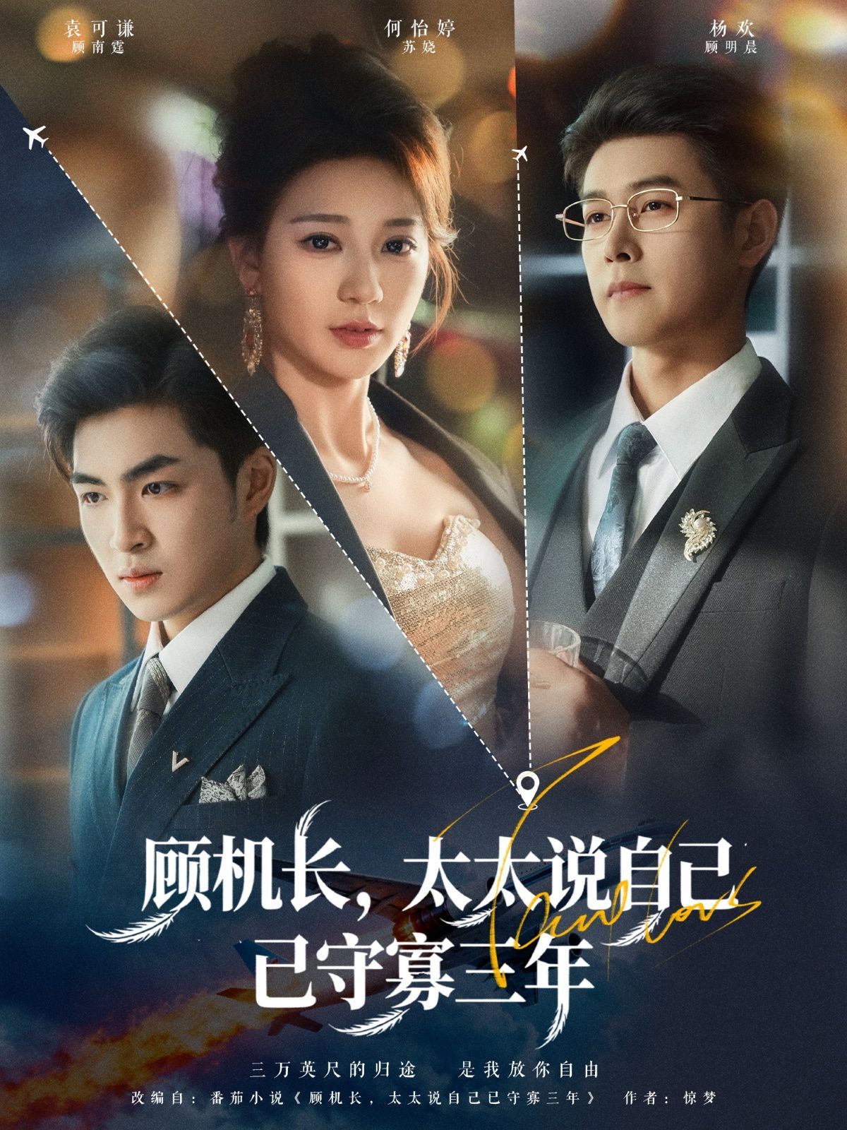 顧機(jī)長(zhǎng)，太太說(shuō)自己已守寡三年(全集)