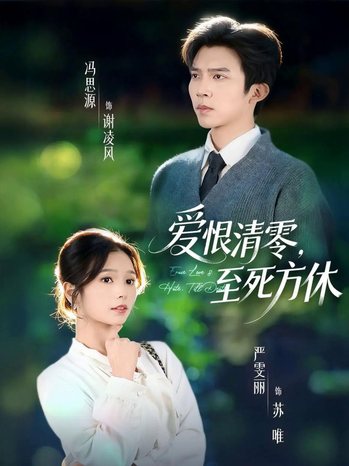 愛恨清零，至死方休（風(fēng)雪長眠舊故里）(全集)