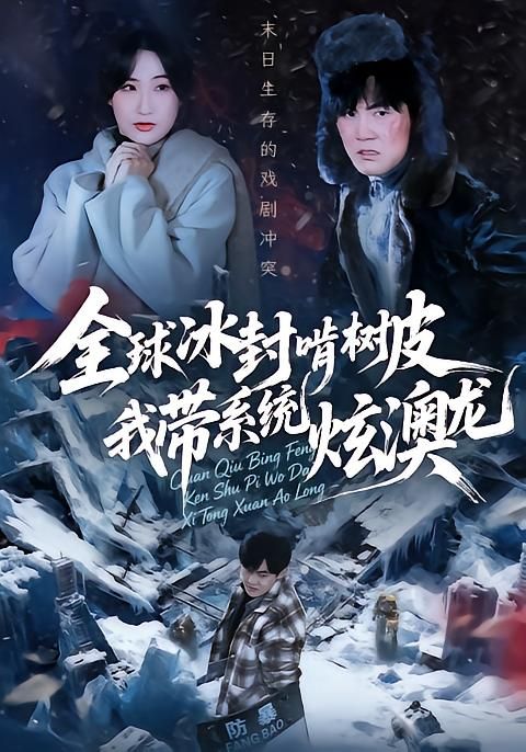 全球冰封啃樹皮，我?guī)到y(tǒng)炫澳龍(全集)