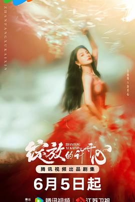 綻放的許開心(全集)